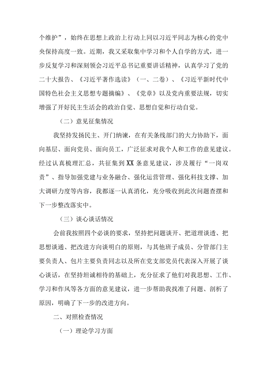 最新2023年主题教育专题民主生活会六个对照检查部析材料（共六篇）.docx_第2页