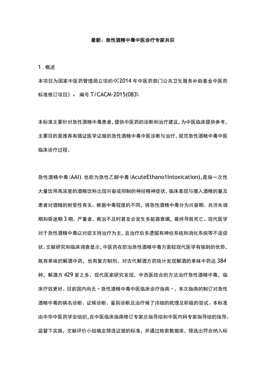 最新：急性酒精中毒中医诊疗专家共识.docx_第1页