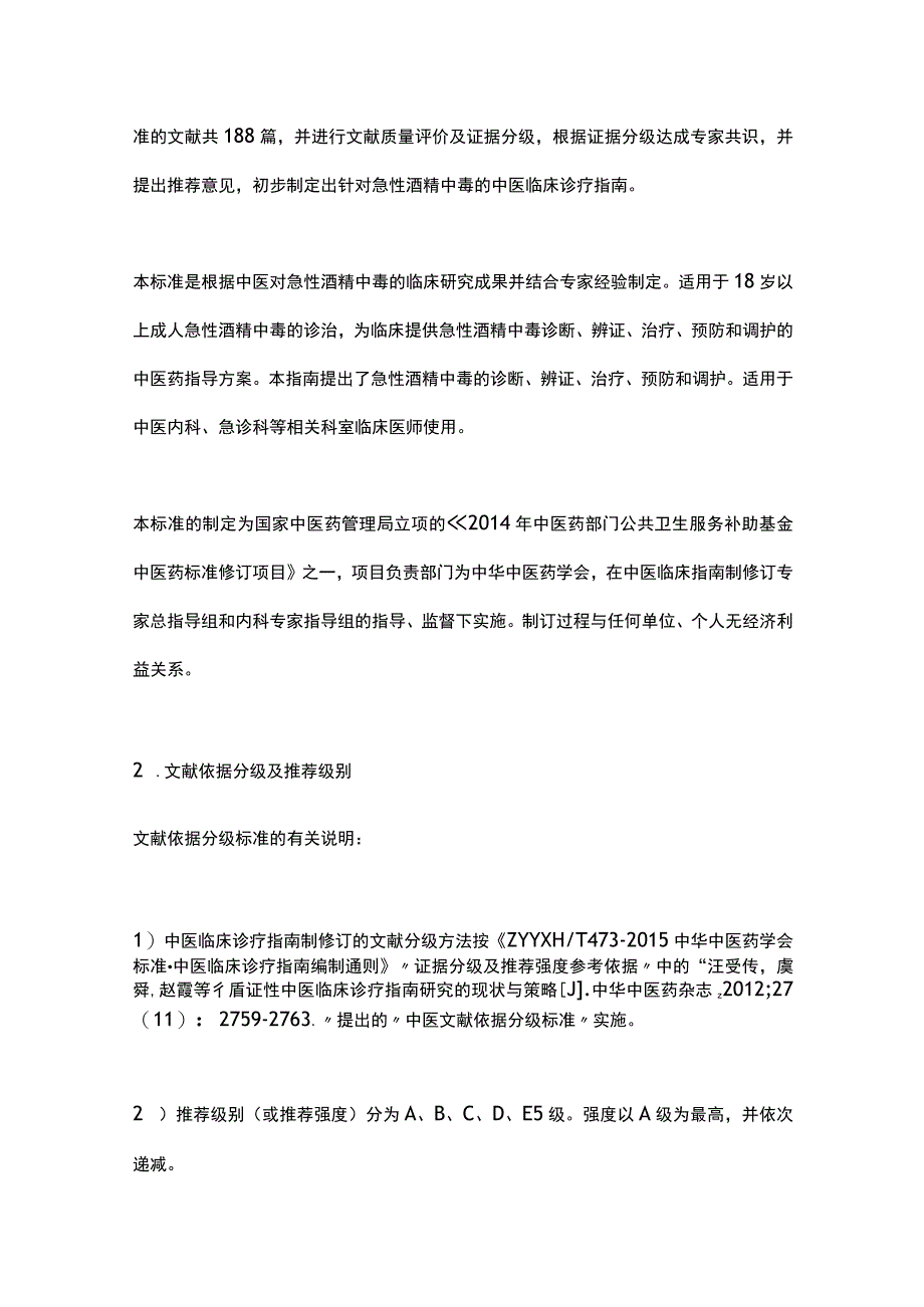 最新：急性酒精中毒中医诊疗专家共识.docx_第2页