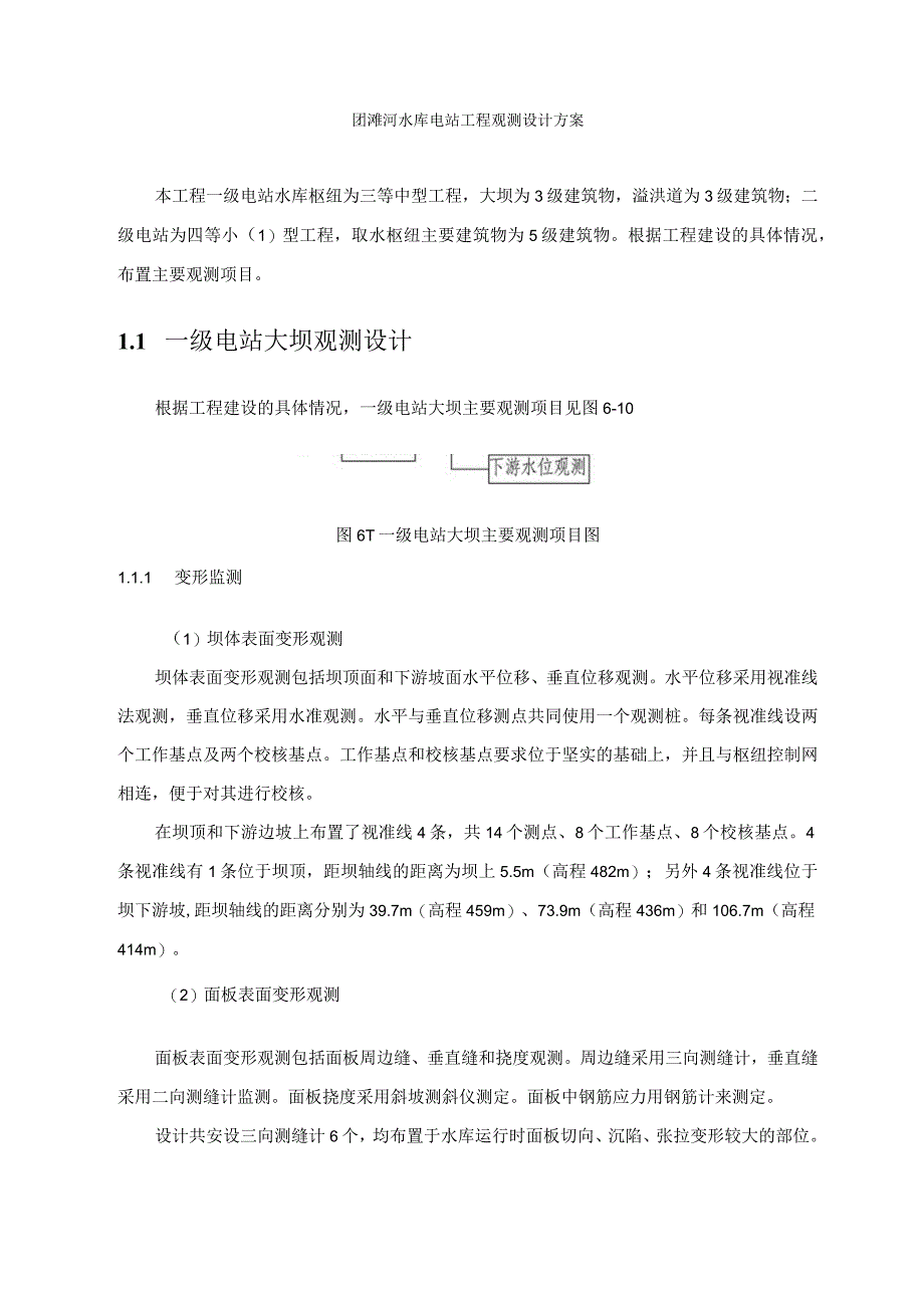 团滩河水库电站工程观测设计方案.docx_第1页