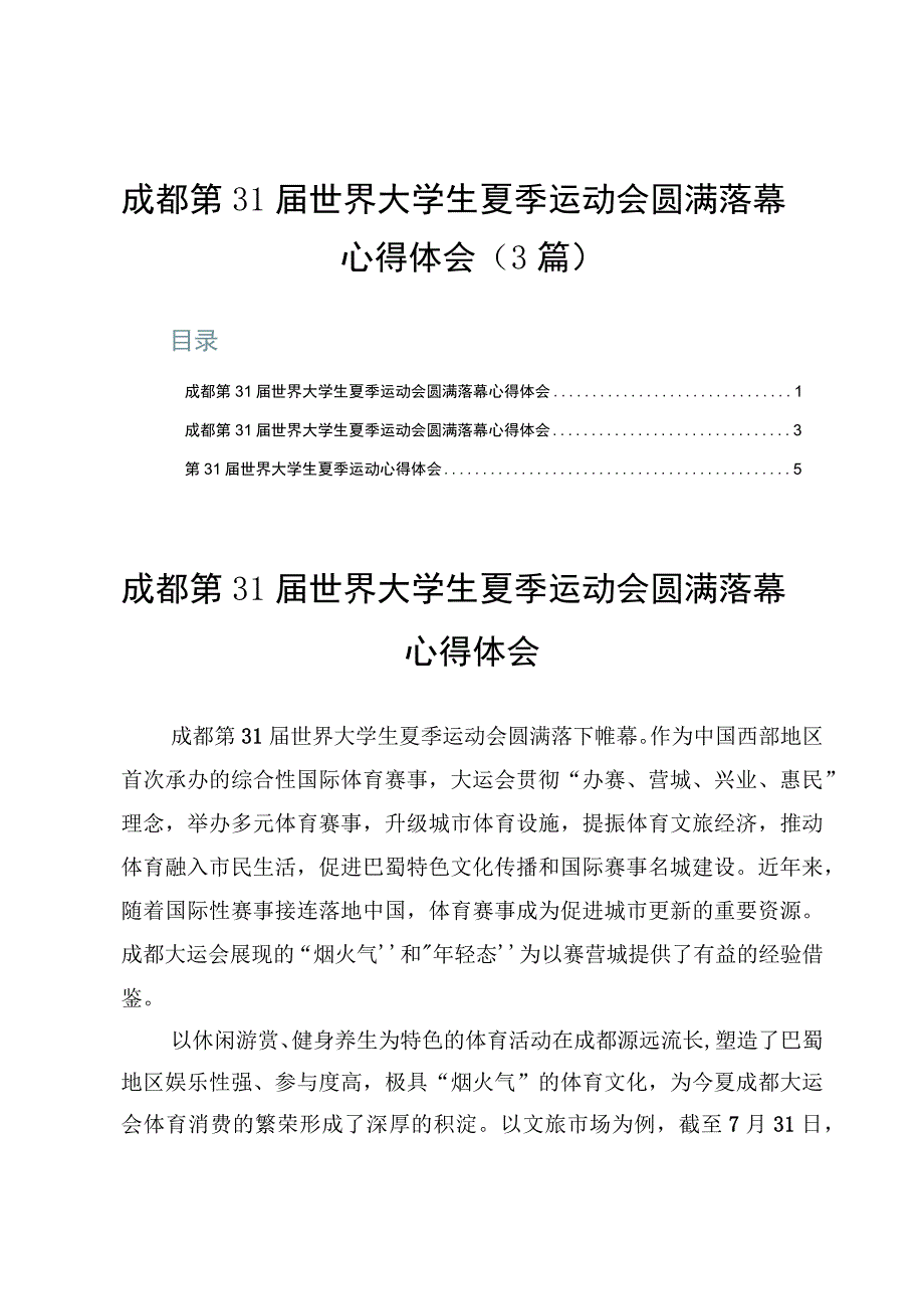 成都第31届世界大学生夏季运动会圆满落幕心得体会（3篇）.docx_第1页