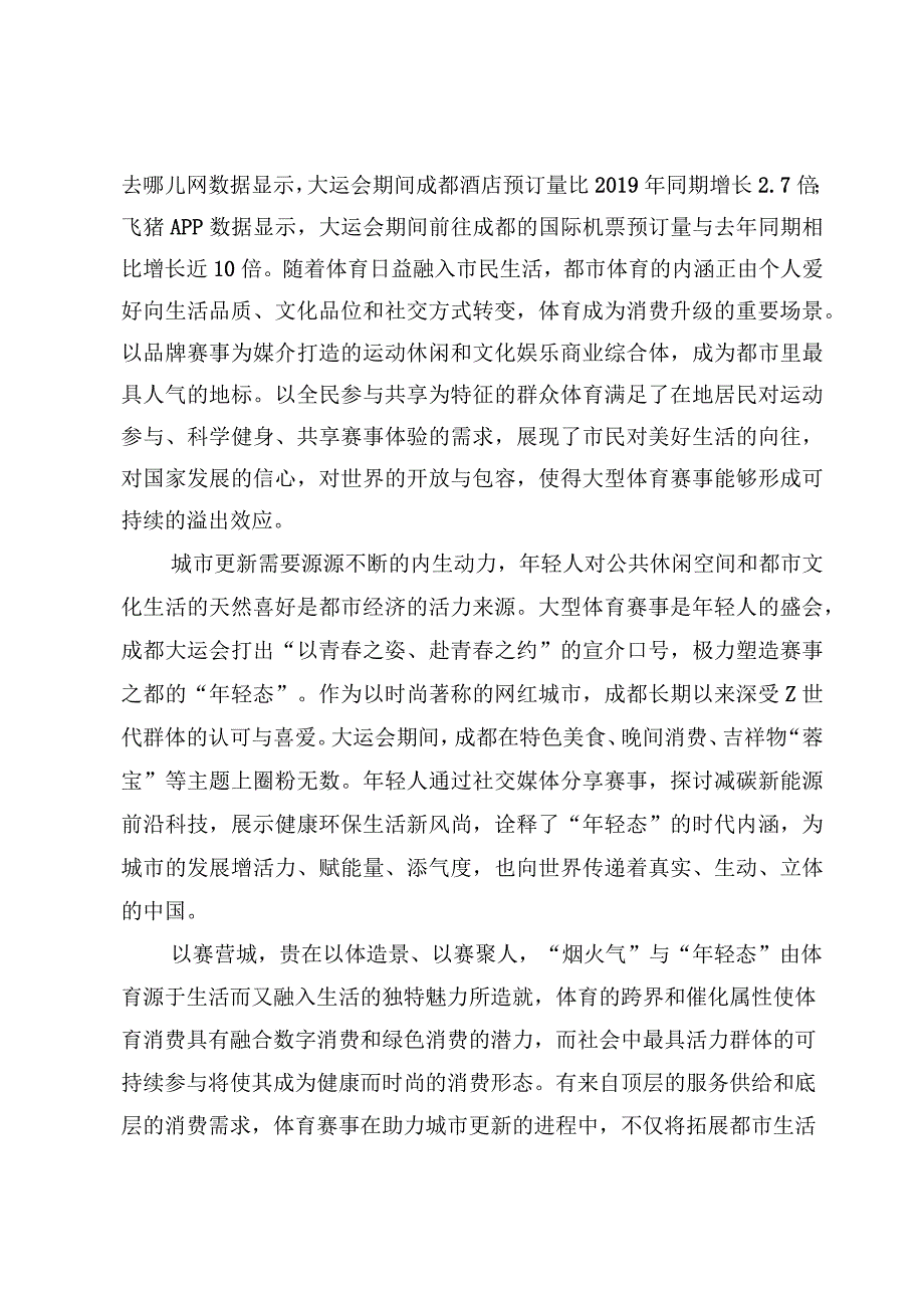 成都第31届世界大学生夏季运动会圆满落幕心得体会（3篇）.docx_第2页