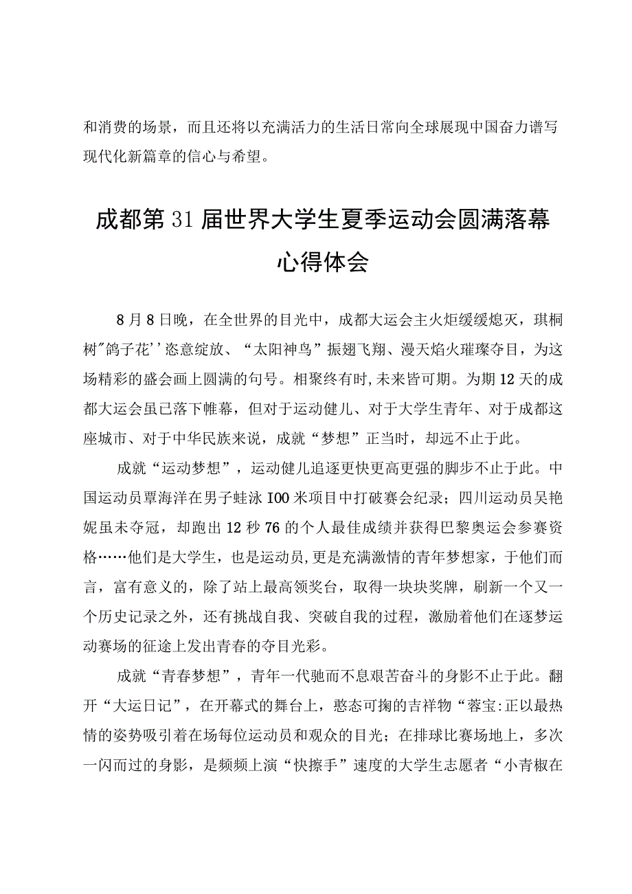 成都第31届世界大学生夏季运动会圆满落幕心得体会（3篇）.docx_第3页