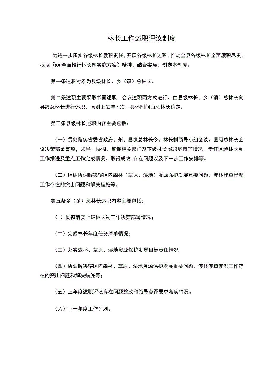 林长工作述职评议制度.docx_第1页