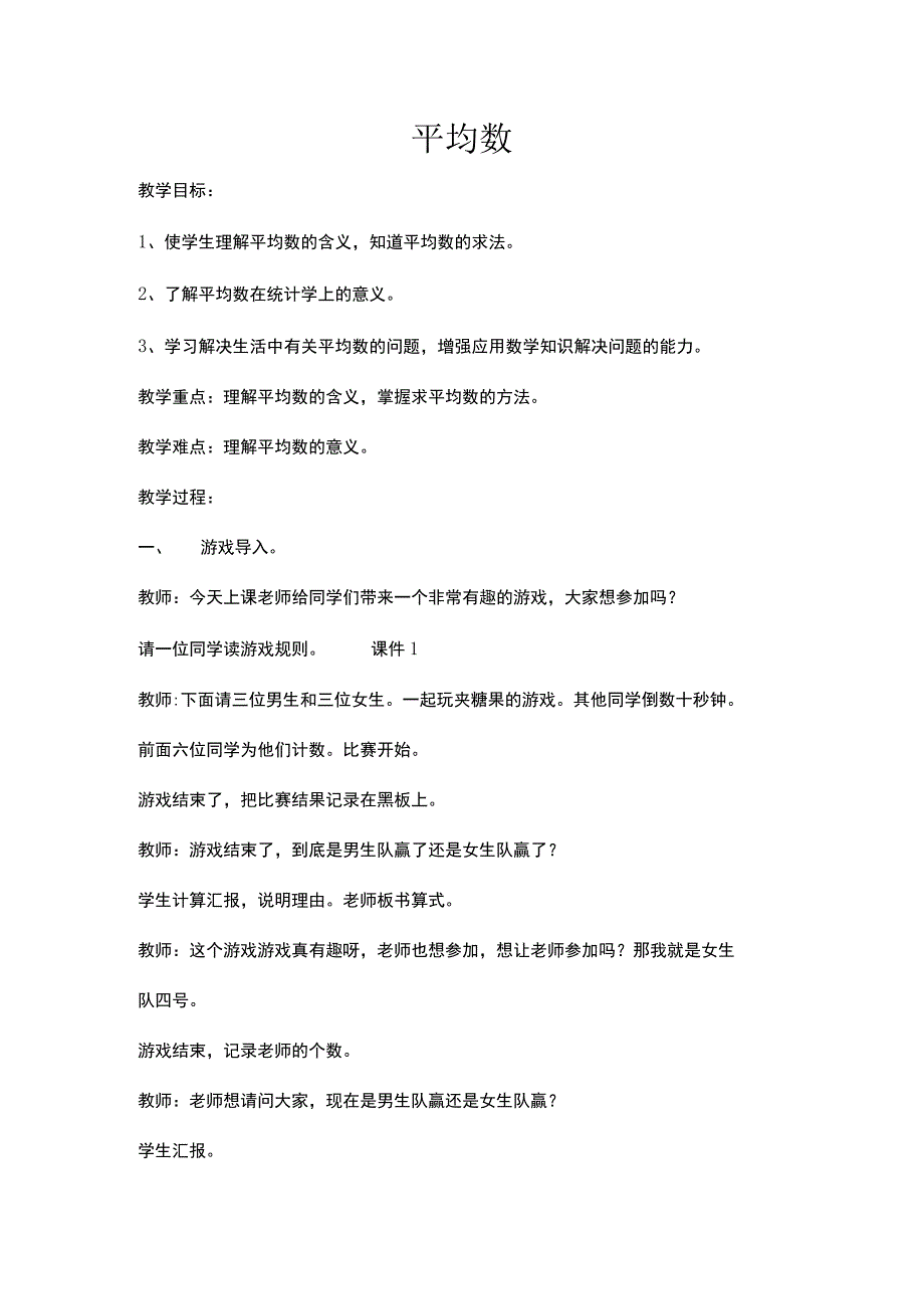 四年级公开课平均数教案.docx_第1页