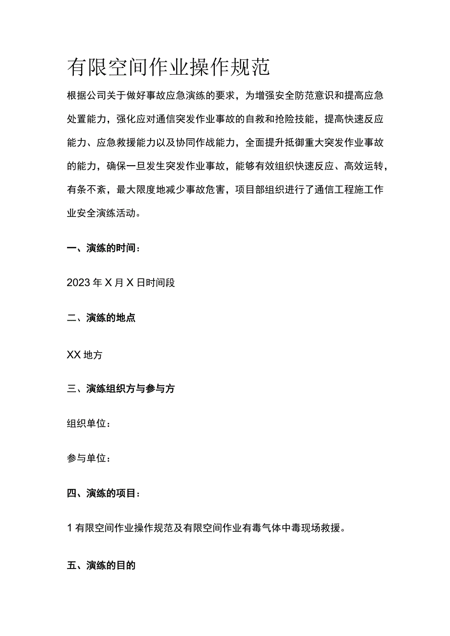 有限空间作业操作规范全.docx_第1页