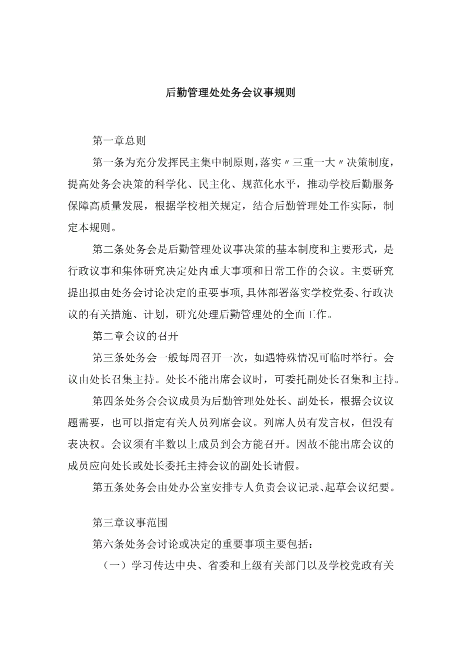 后勤管理处处务会议事规则(1).docx_第1页