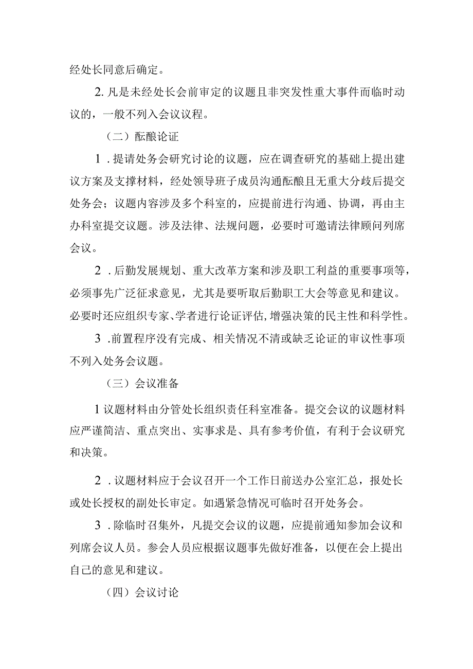 后勤管理处处务会议事规则(1).docx_第3页