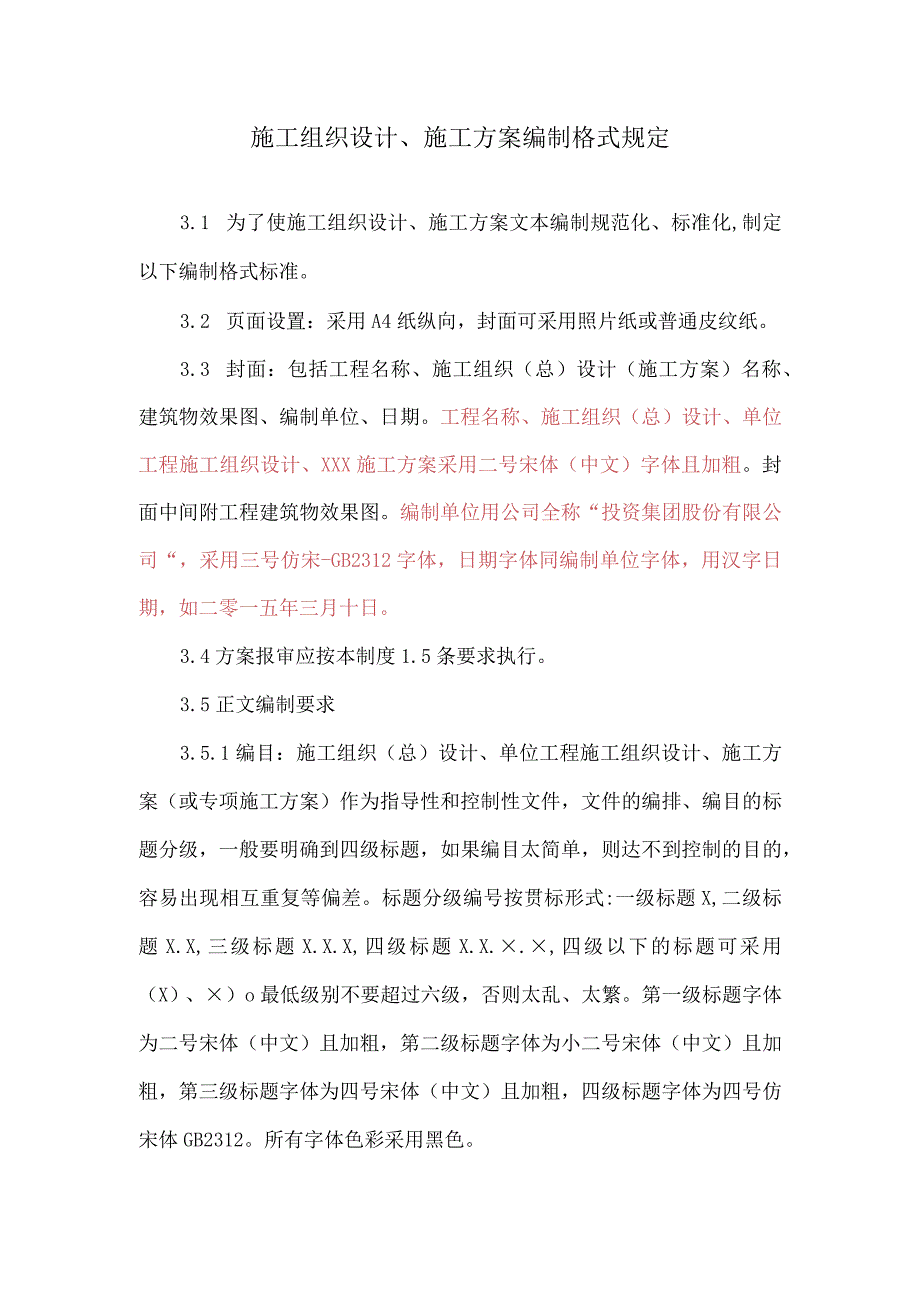 施工组织设计、施工方案编制格式规定.docx_第1页