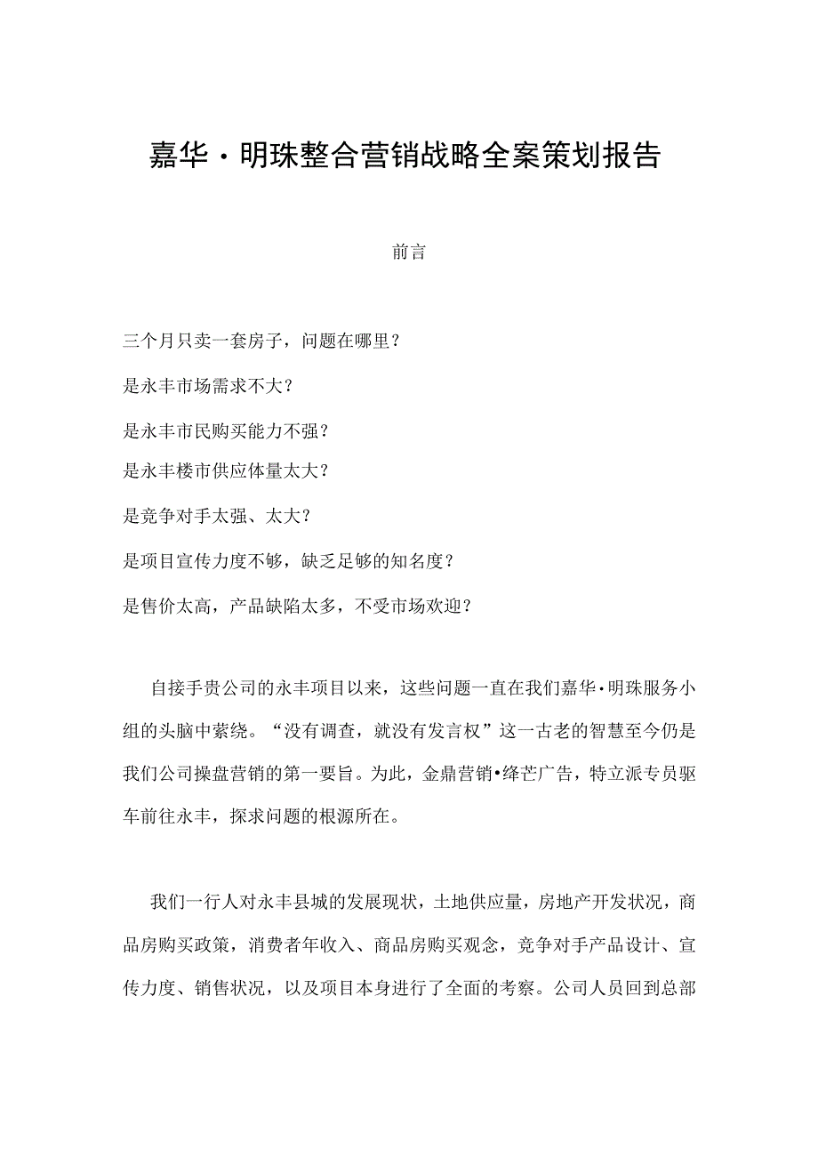 嘉华·明珠整合营销战略全案策划报告.docx_第1页