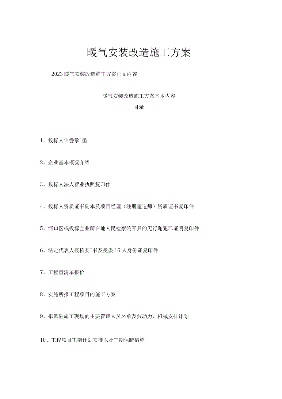 暖气安装改造施工方案.docx_第1页