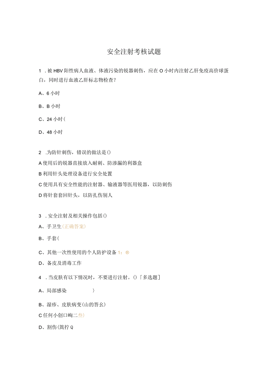 安全注射考核试题 (1).docx_第1页