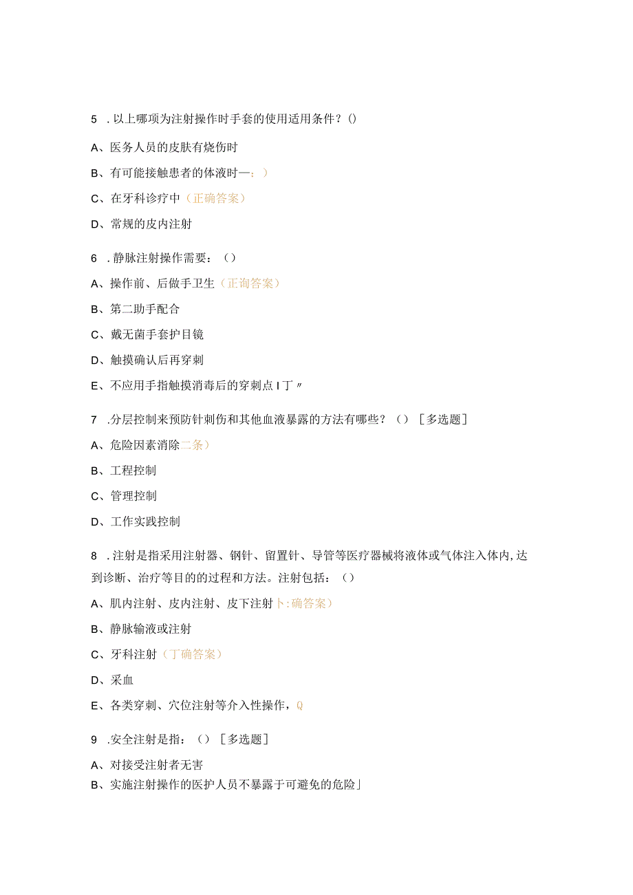 安全注射考核试题 (1).docx_第2页