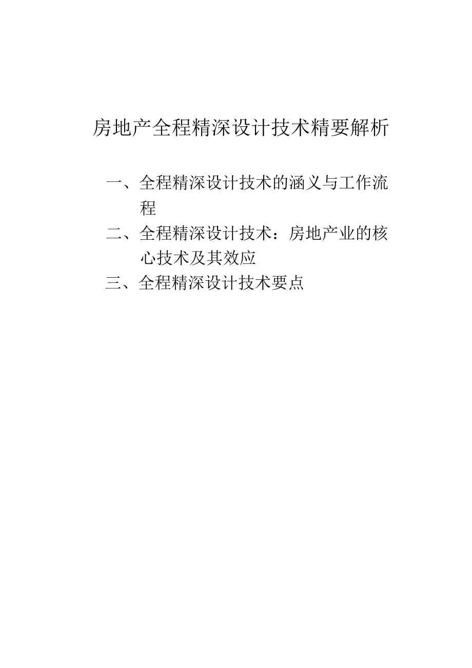 房地产全程精深设计技术精要解析.docx_第2页