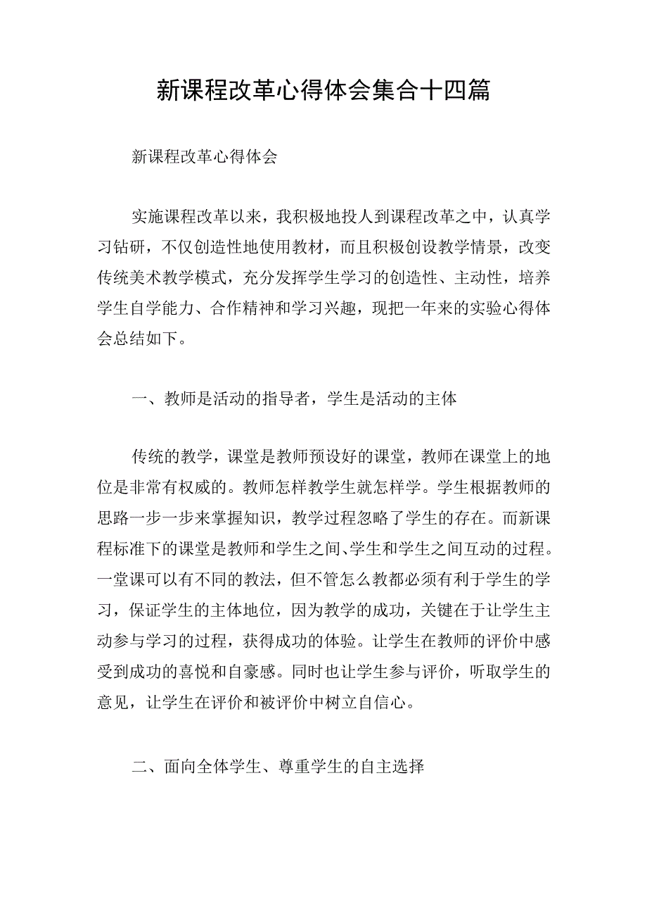 新课程改革心得体会集合十四篇.docx_第1页