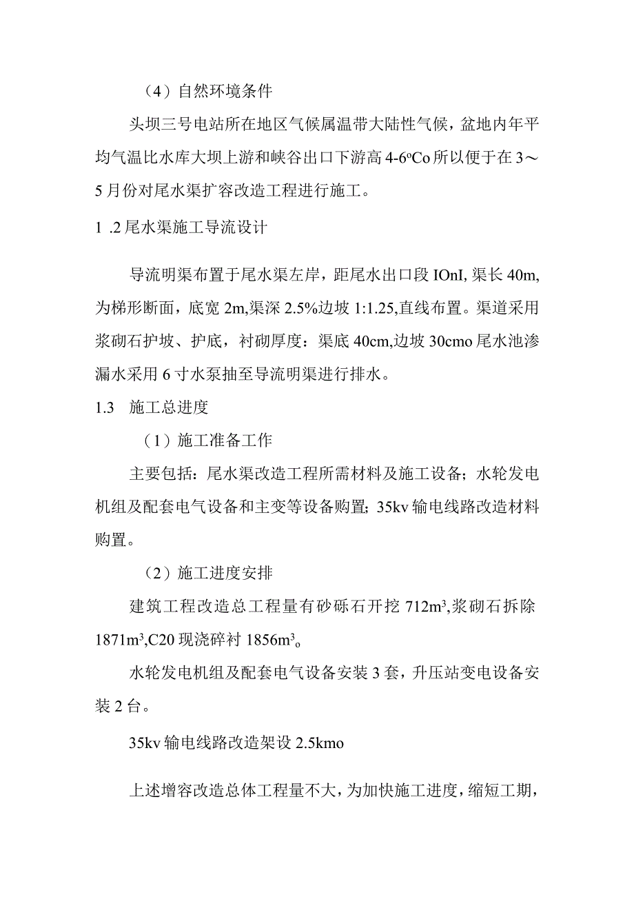 头坝水电站增容改造工程施工组织设计方案.docx_第2页