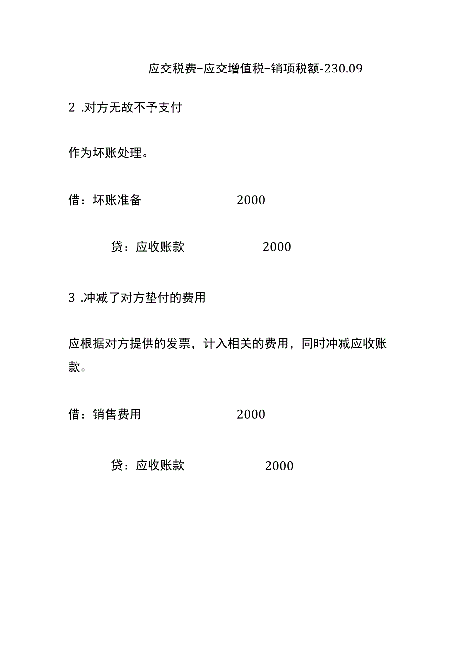 应收款2万实收1万8产生的差额会账务处理.docx_第2页