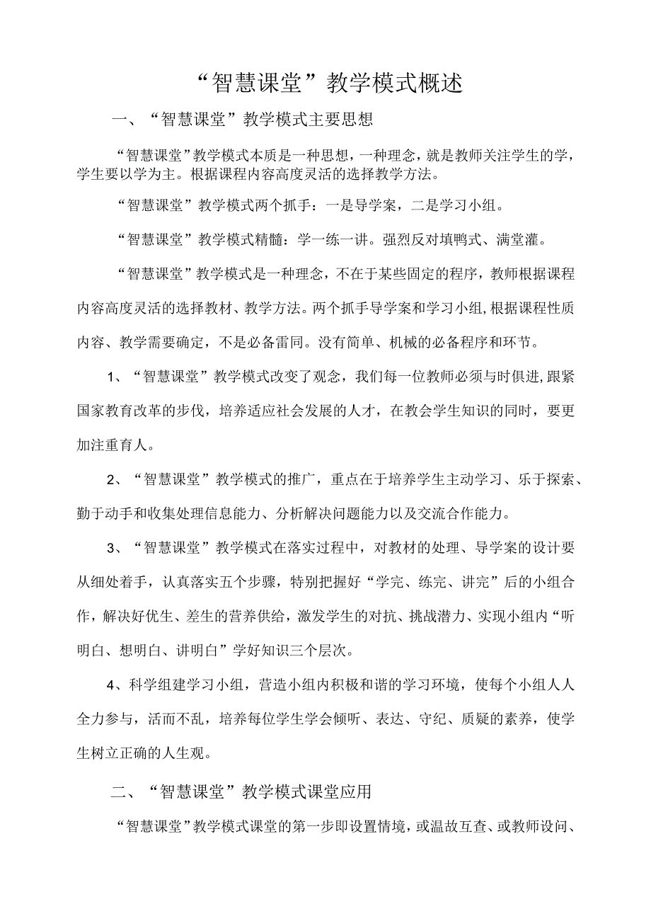 智慧课堂教学模式概述.docx_第1页