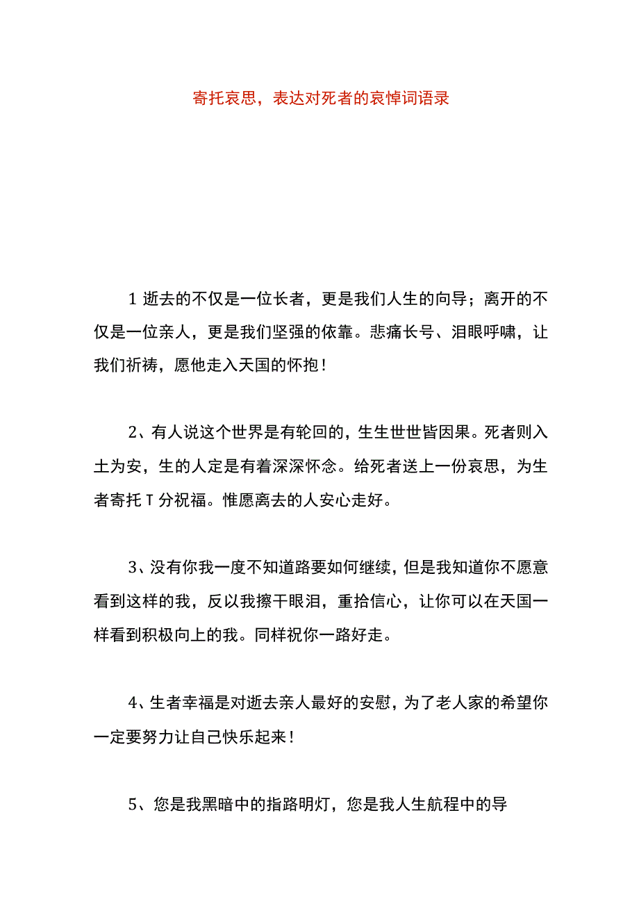 寄托哀思表达对死者的哀悼词语录.docx_第1页