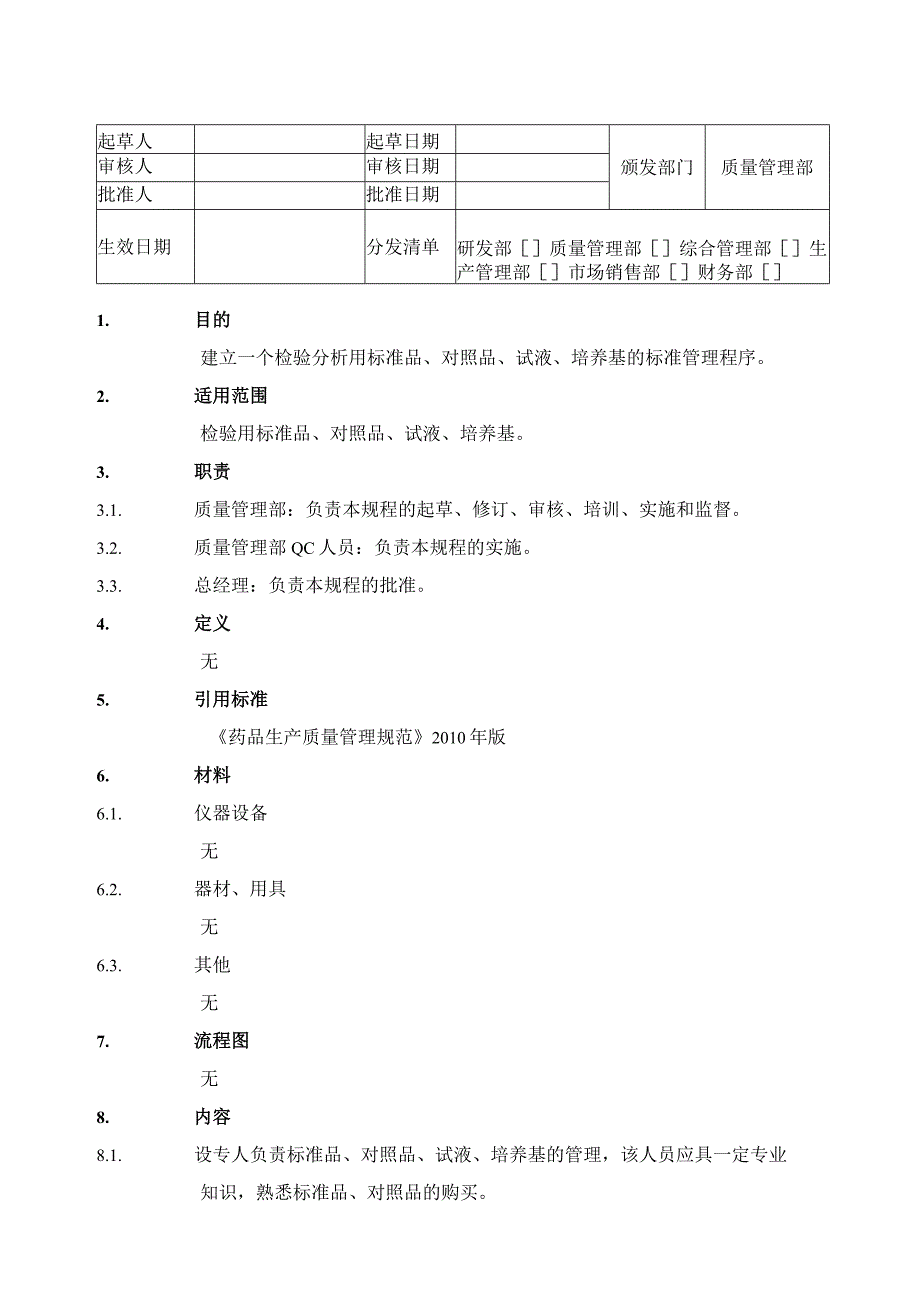 检验用试液、对照品、标准品、培养基管理规程.docx_第1页