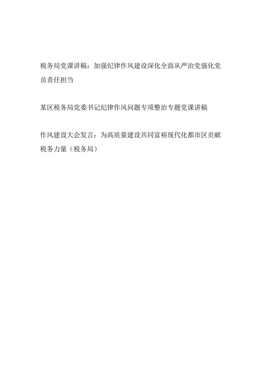 税务局系统加强纪律作风建设党课讲稿2篇.docx_第1页