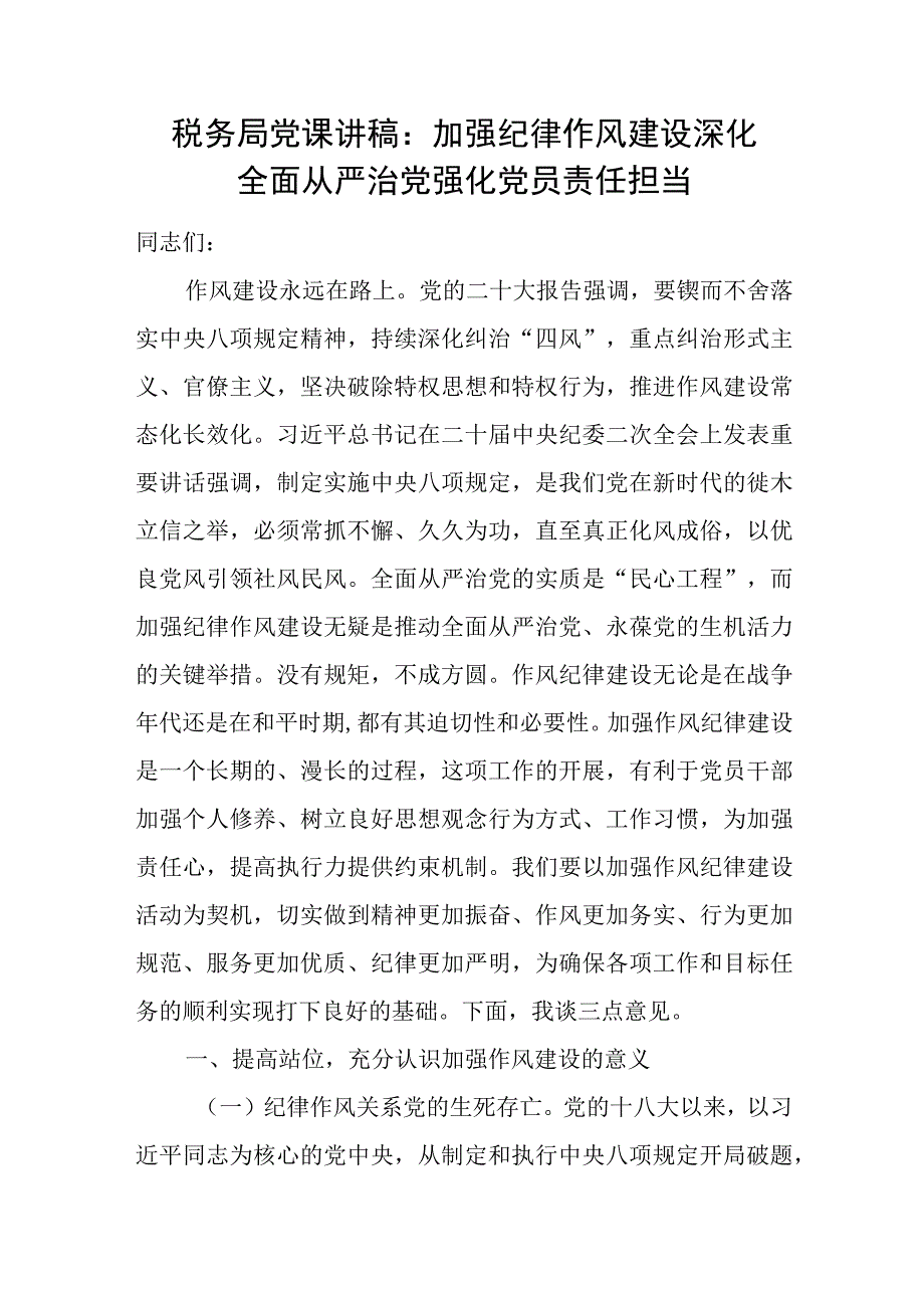 税务局系统加强纪律作风建设党课讲稿2篇.docx_第2页