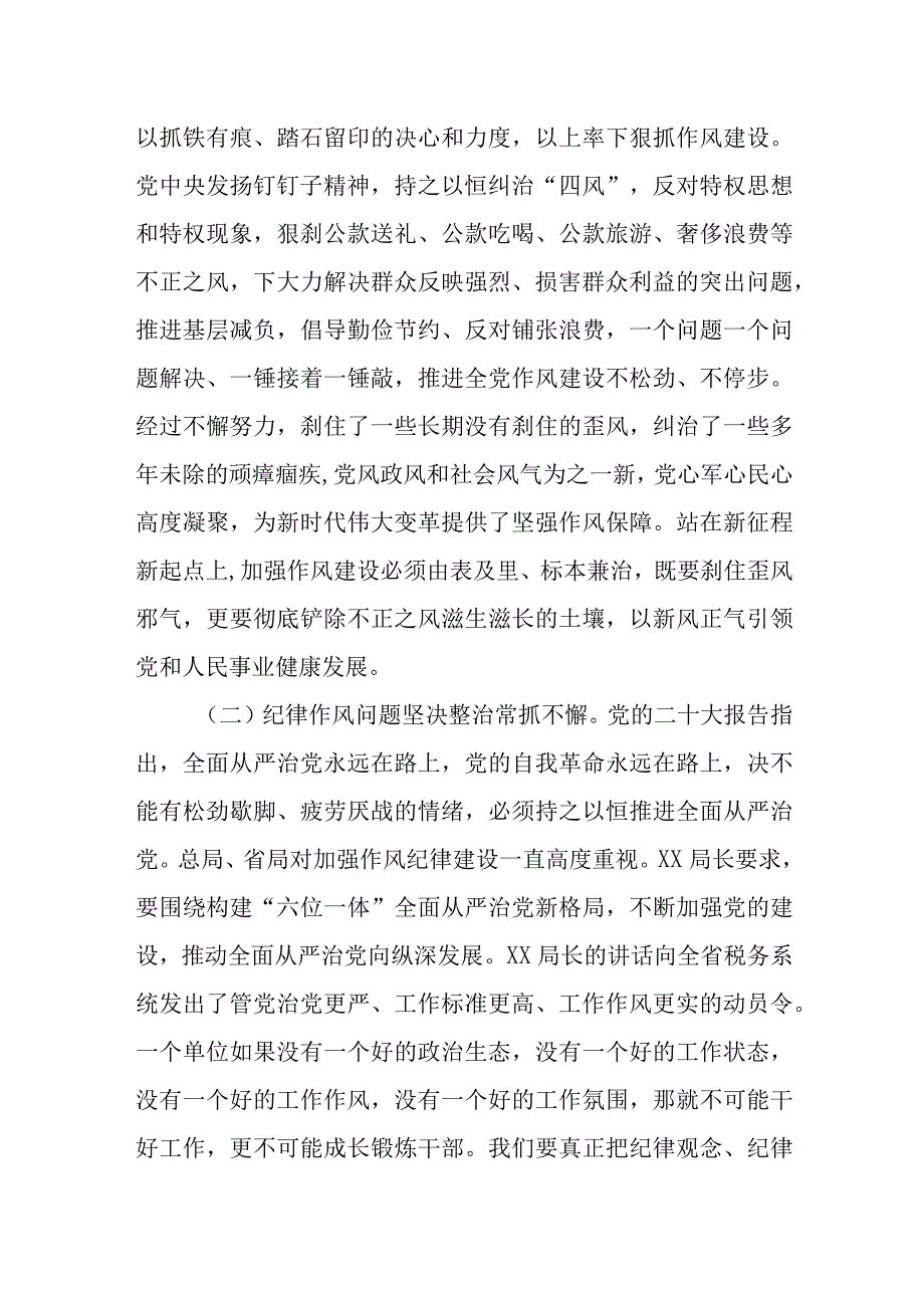 税务局系统加强纪律作风建设党课讲稿2篇.docx_第3页