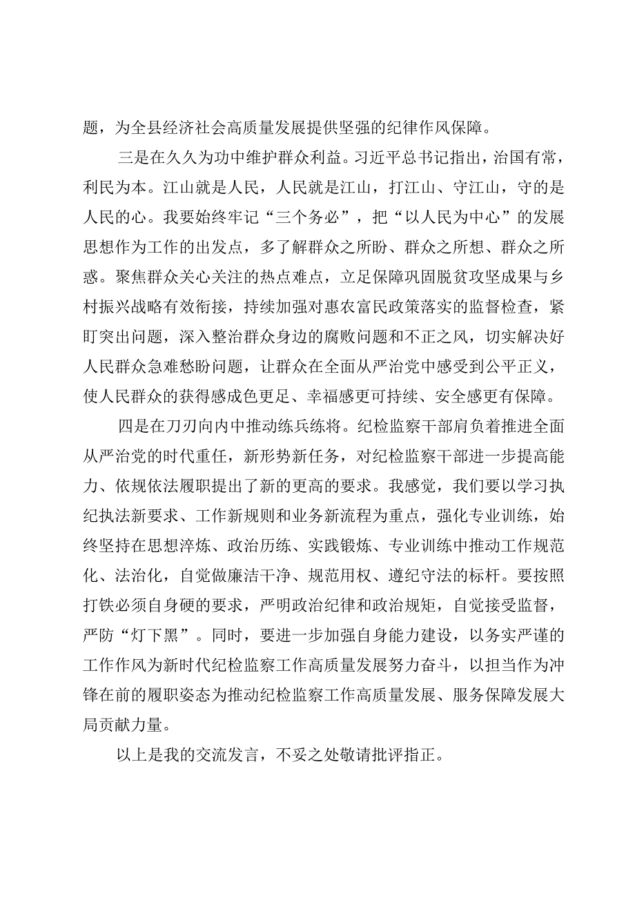 纪检监察干部队伍教育整顿“牢记领袖嘱托永葆铁军本色”纪检监察干部研讨心得发言【5篇】.docx_第3页