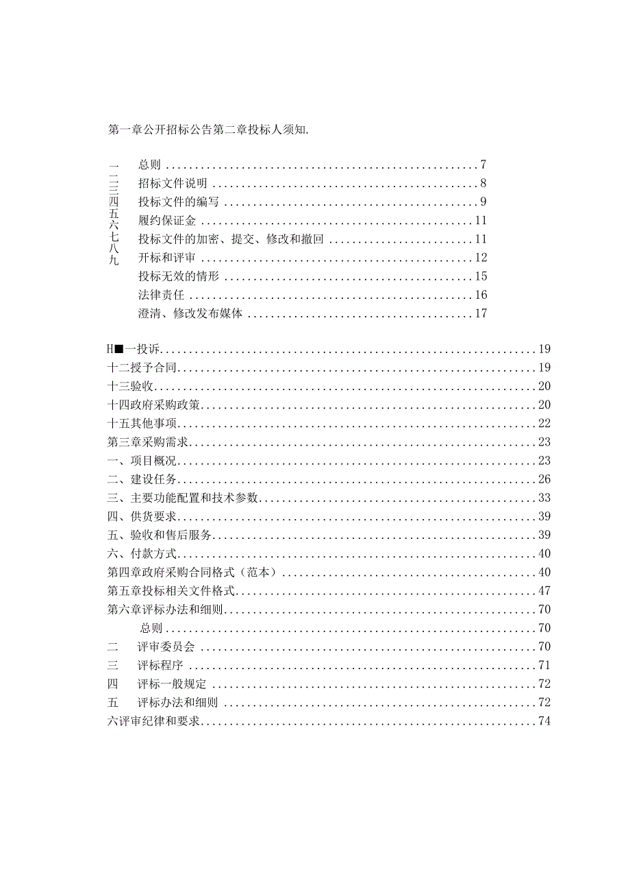 水库系统治理安全监测项目招标文件.docx_第2页