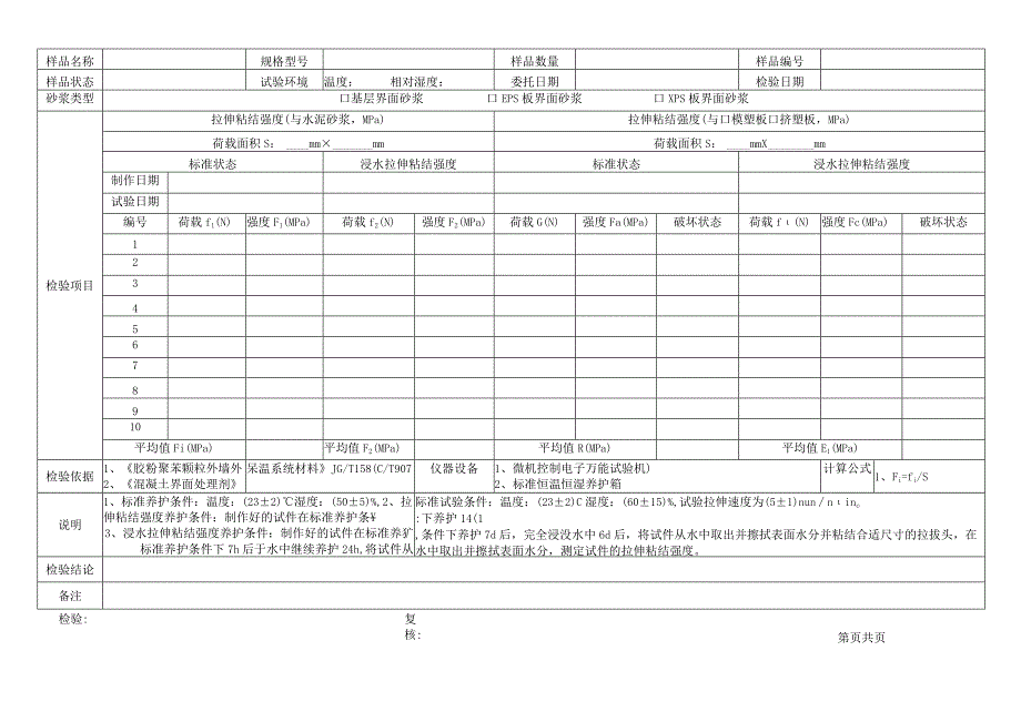界面砂浆检验原始记录表格.docx_第2页