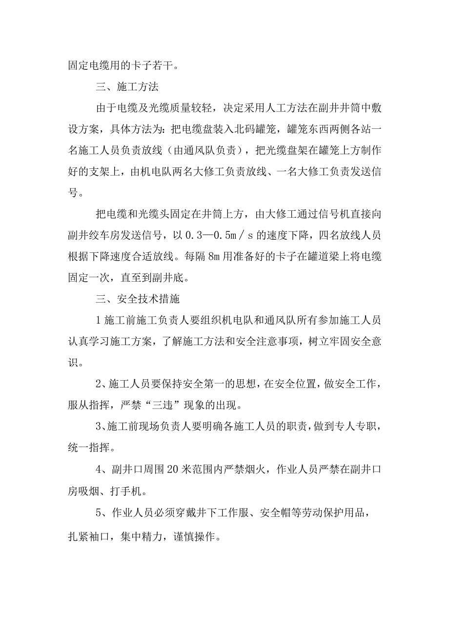 煤矿安全技术措施--副井井筒敷设通讯电缆及矿用光缆施工安全技术措施.docx_第2页