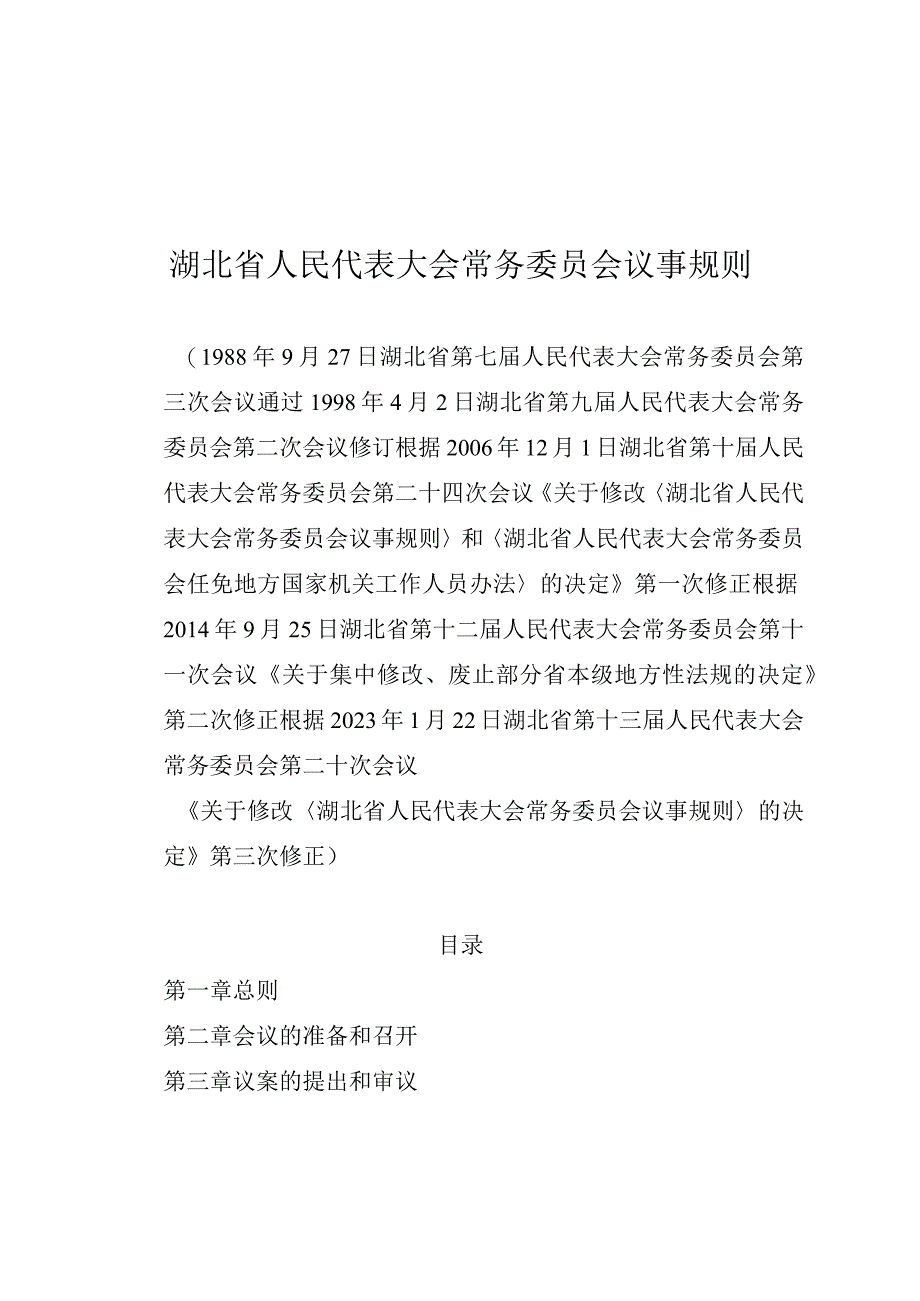 湖北省人民代表大会常务委员会议事规则.docx_第1页