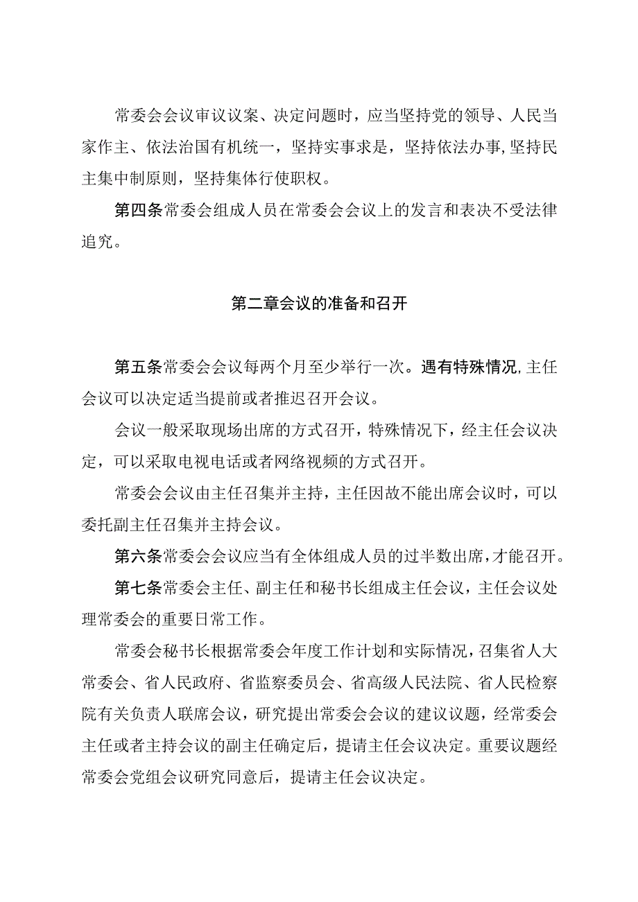 湖北省人民代表大会常务委员会议事规则.docx_第3页