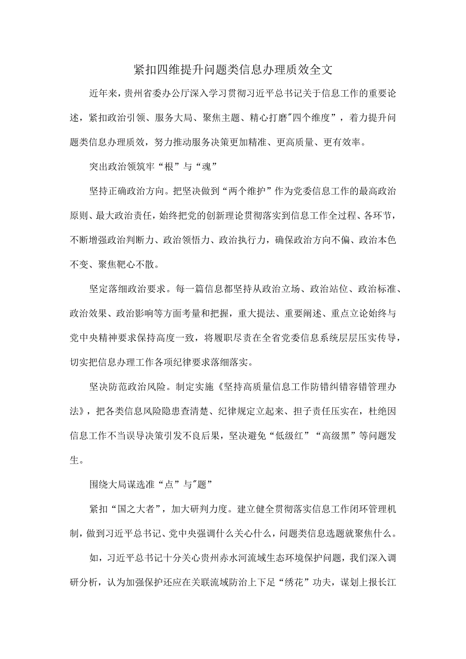 紧扣四维提升问题类信息办理质效全文.docx_第1页