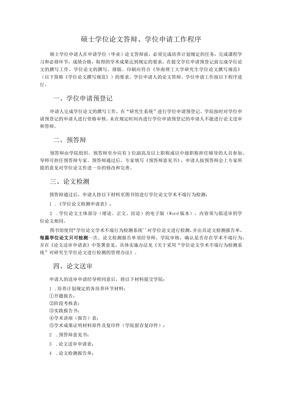 硕士学位论文答辩、学位申请工作程序.docx_第1页