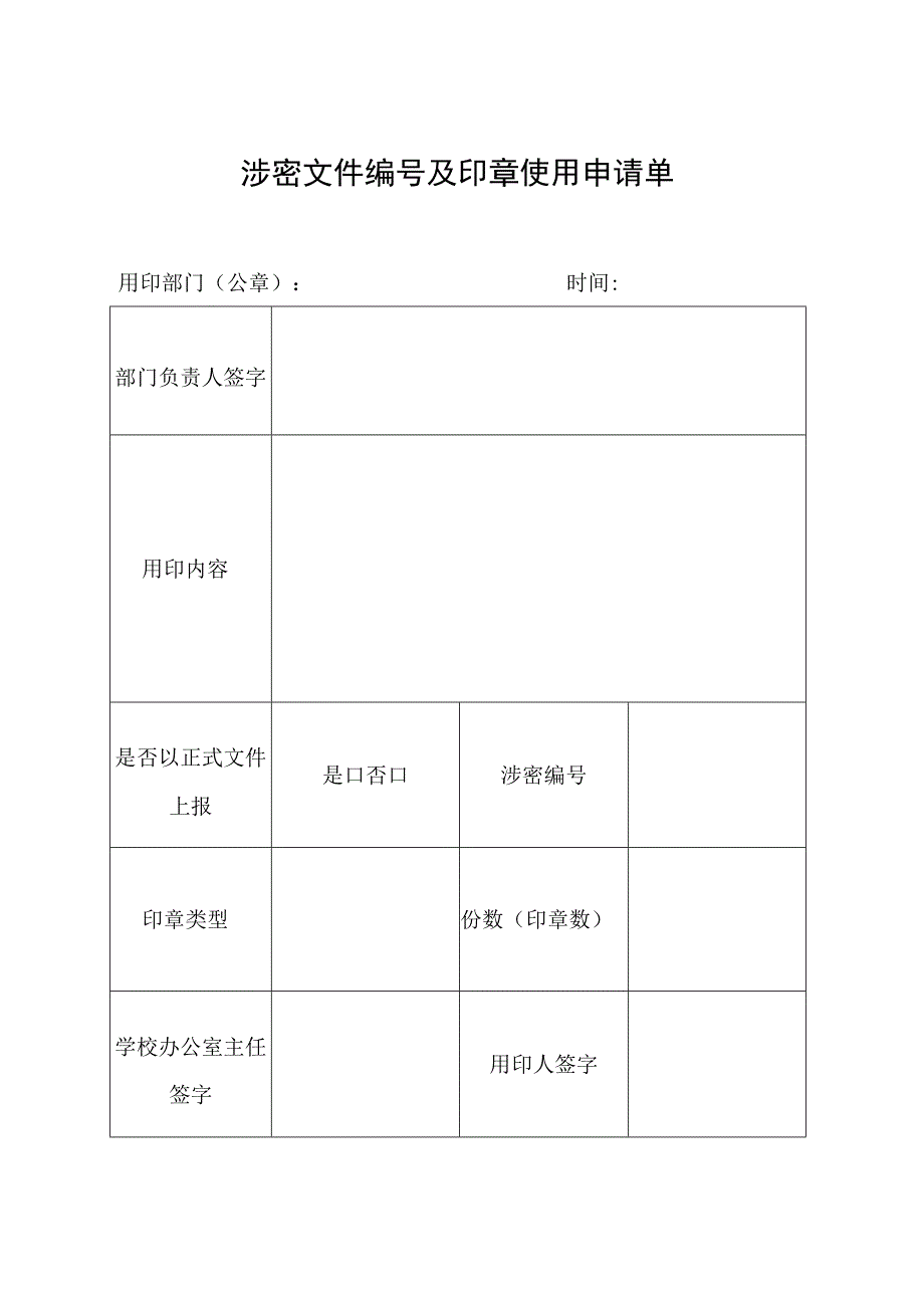 涉密文件编号及印章使用申请单.docx_第1页