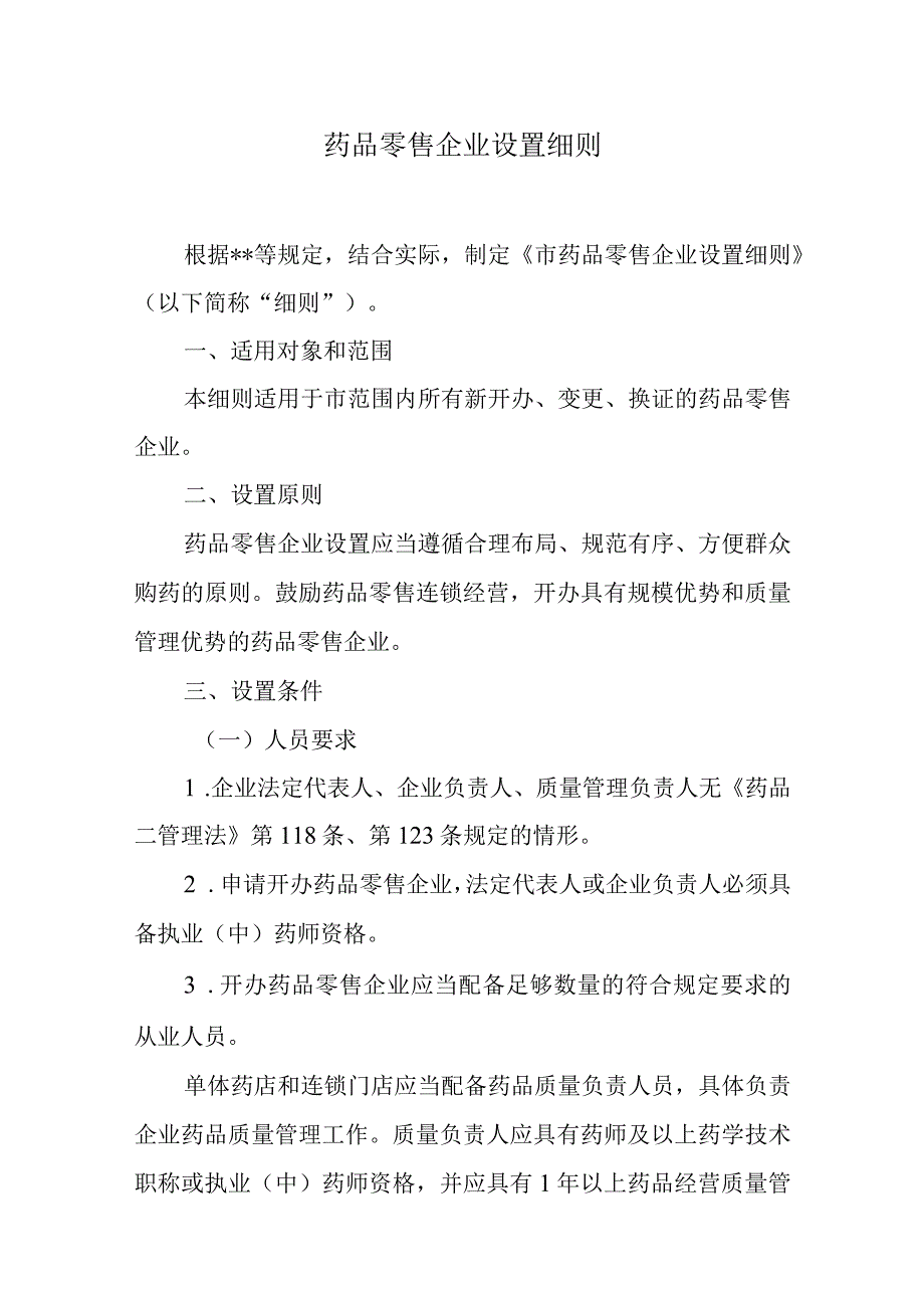 药品零售企业设置细则.docx_第1页