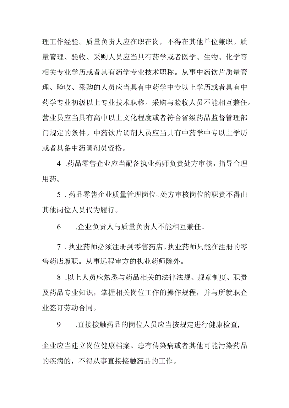 药品零售企业设置细则.docx_第2页