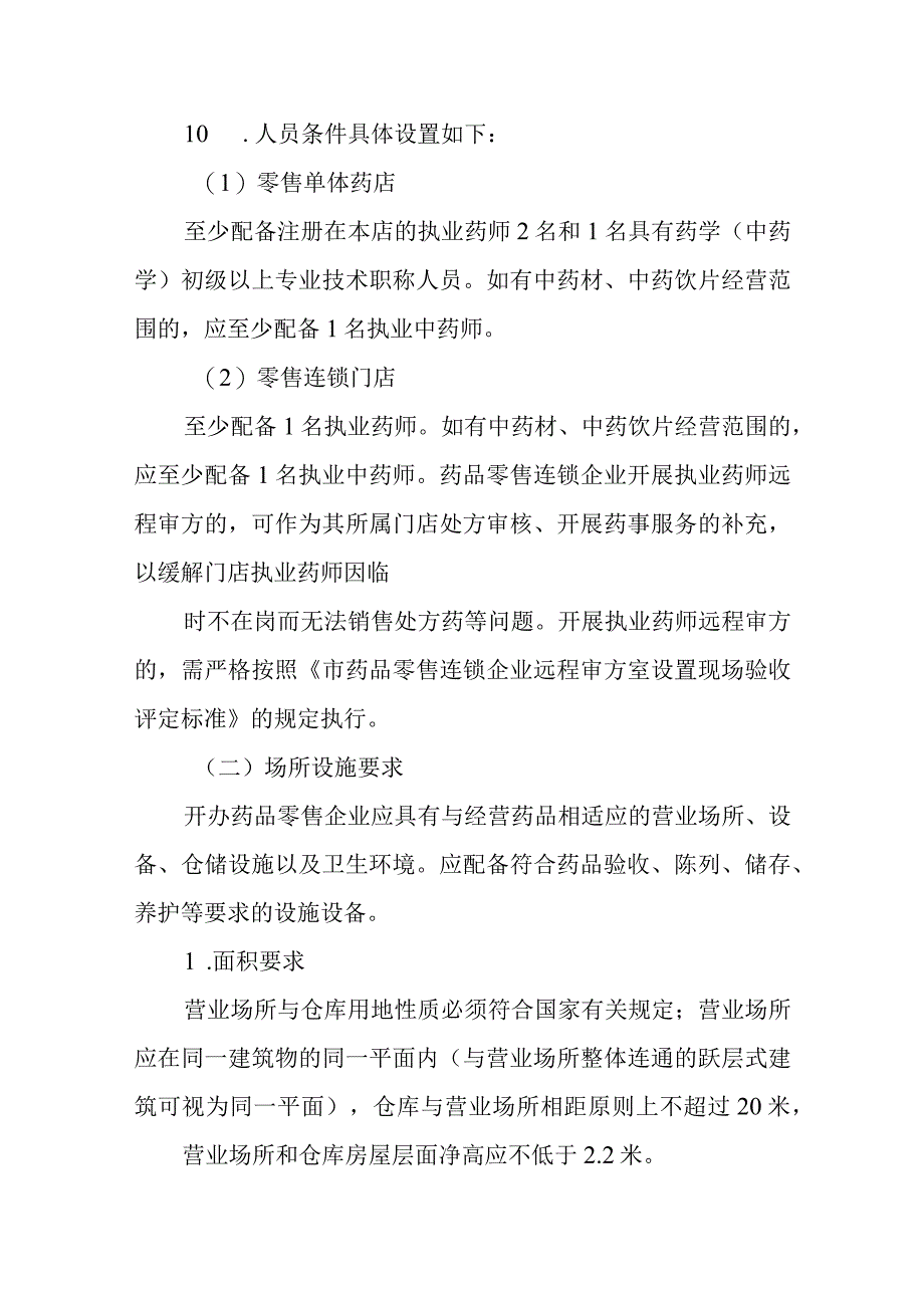 药品零售企业设置细则.docx_第3页