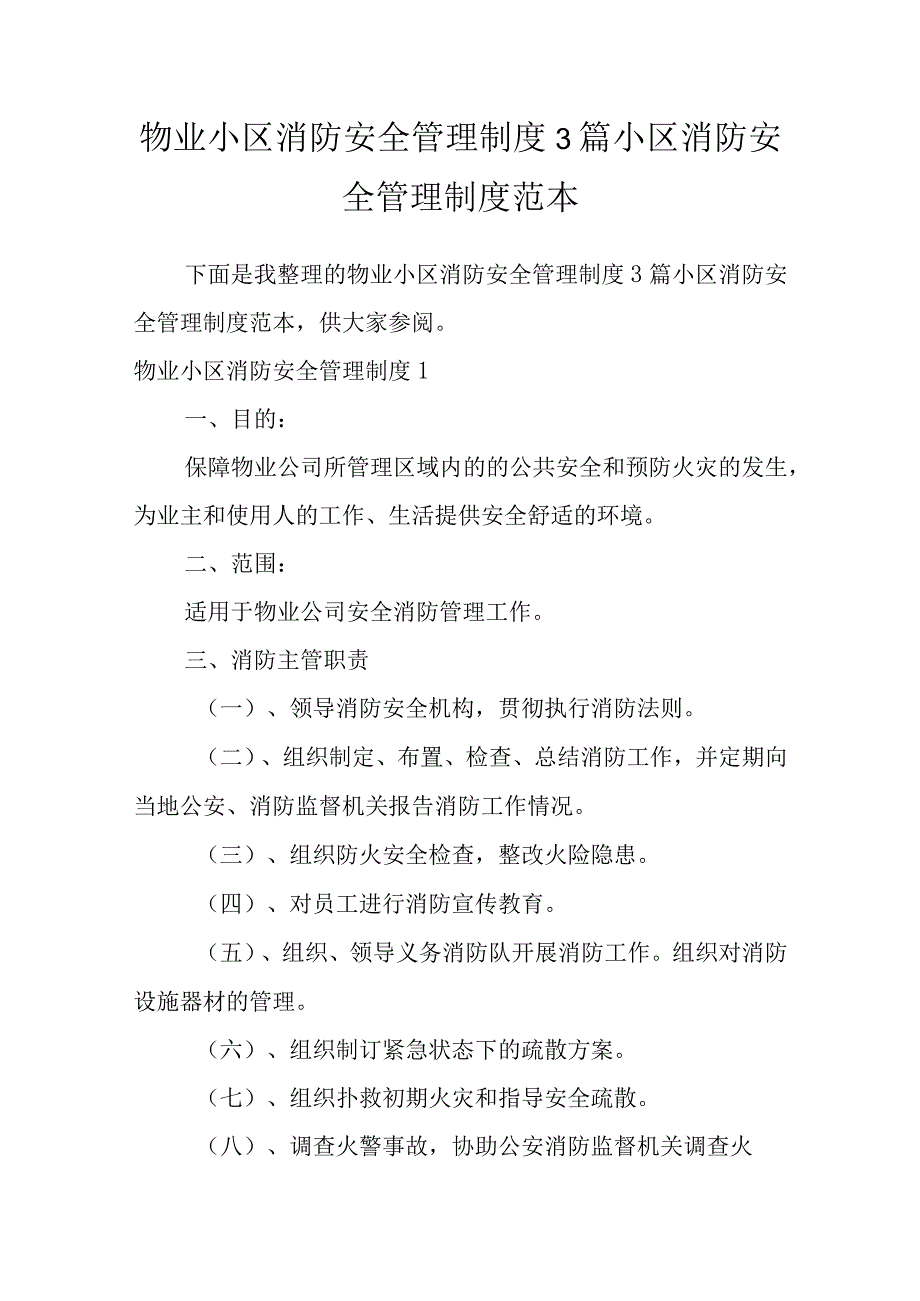 物业小区消防安全管理制度3篇小区消防安全管理制度范本.docx_第1页