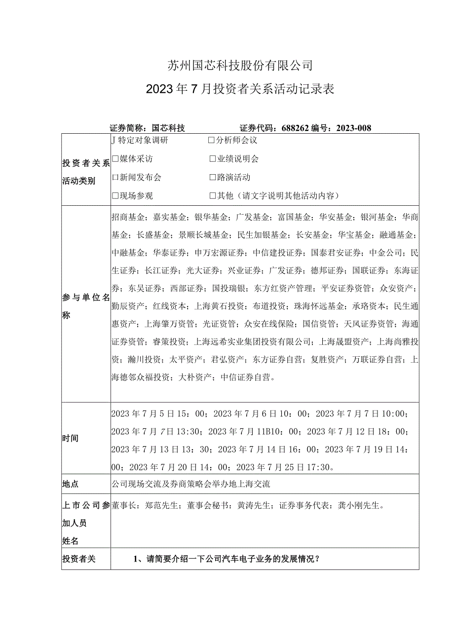 苏州国芯科技股份有限公司2023年7月投资者关系活动记录表.docx_第1页