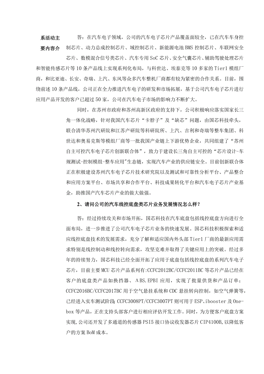 苏州国芯科技股份有限公司2023年7月投资者关系活动记录表.docx_第2页