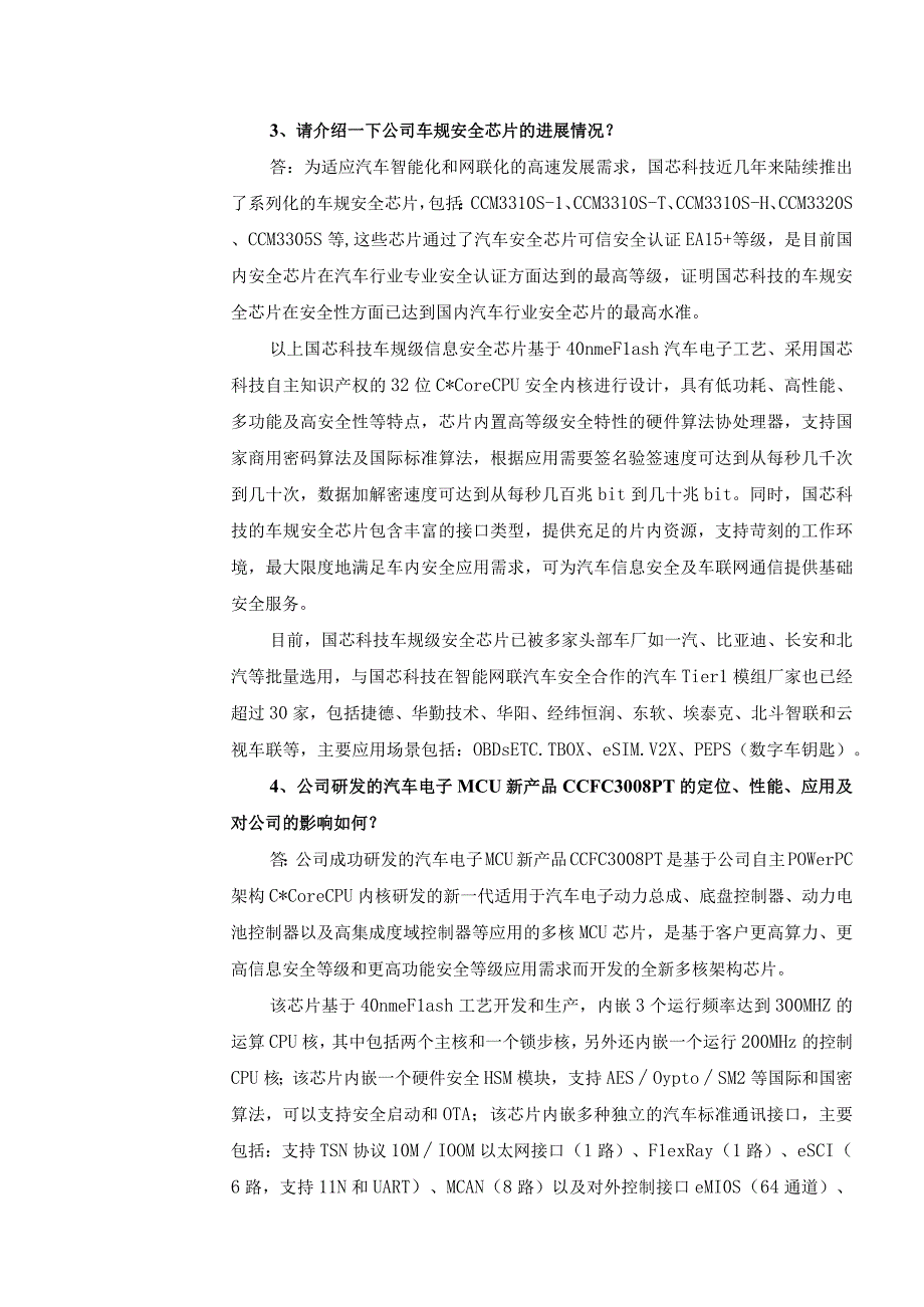 苏州国芯科技股份有限公司2023年7月投资者关系活动记录表.docx_第3页