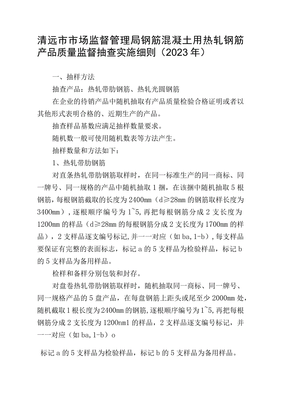 清远市市场监督管理局钢筋混凝土用热轧钢筋产品质量监督抽查实施细则2023年.docx_第1页