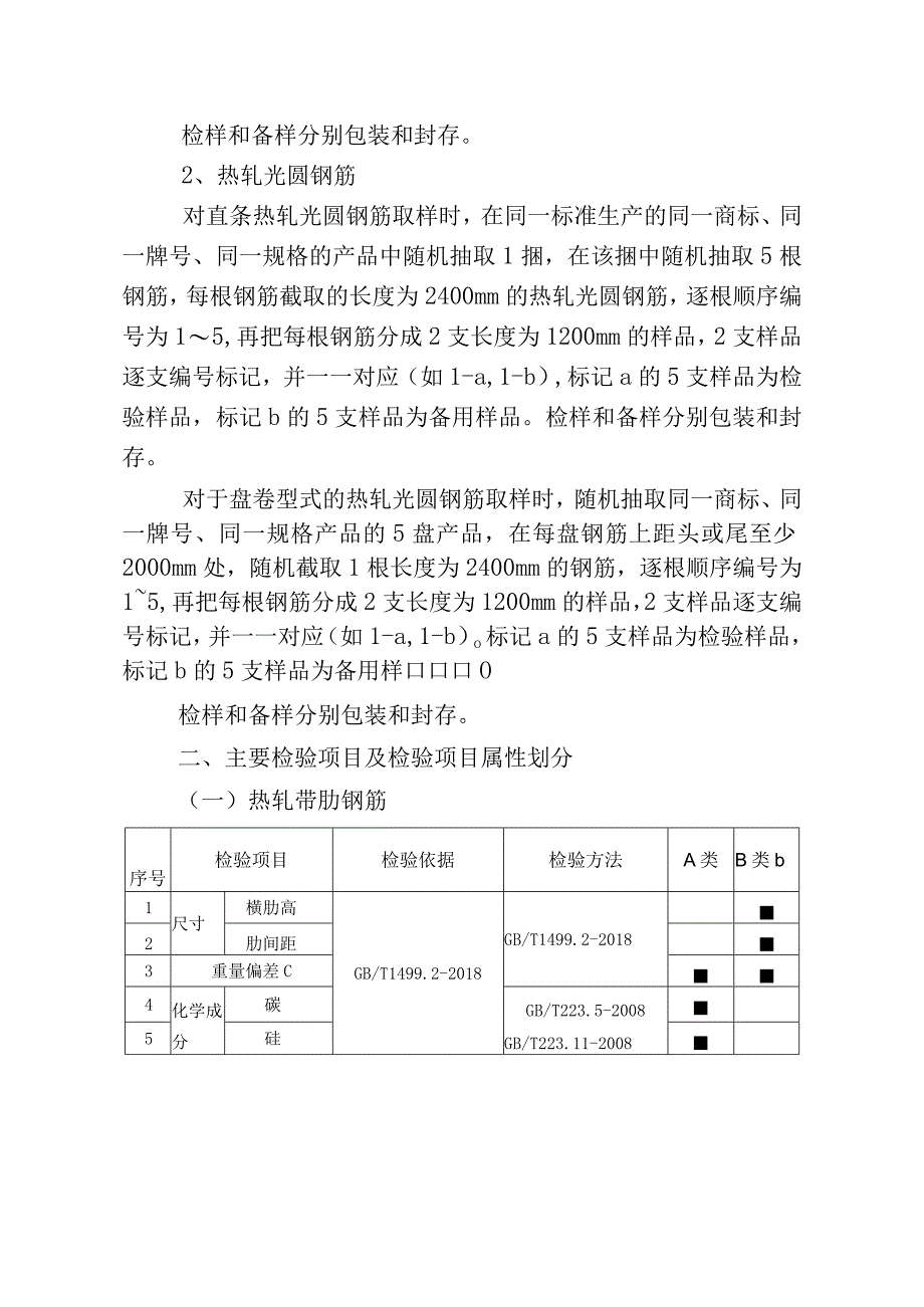 清远市市场监督管理局钢筋混凝土用热轧钢筋产品质量监督抽查实施细则2023年.docx_第2页