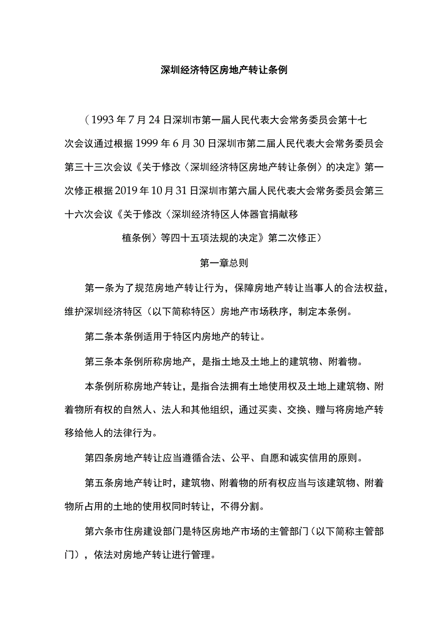 深圳经济特区房地产转让条例.docx_第1页