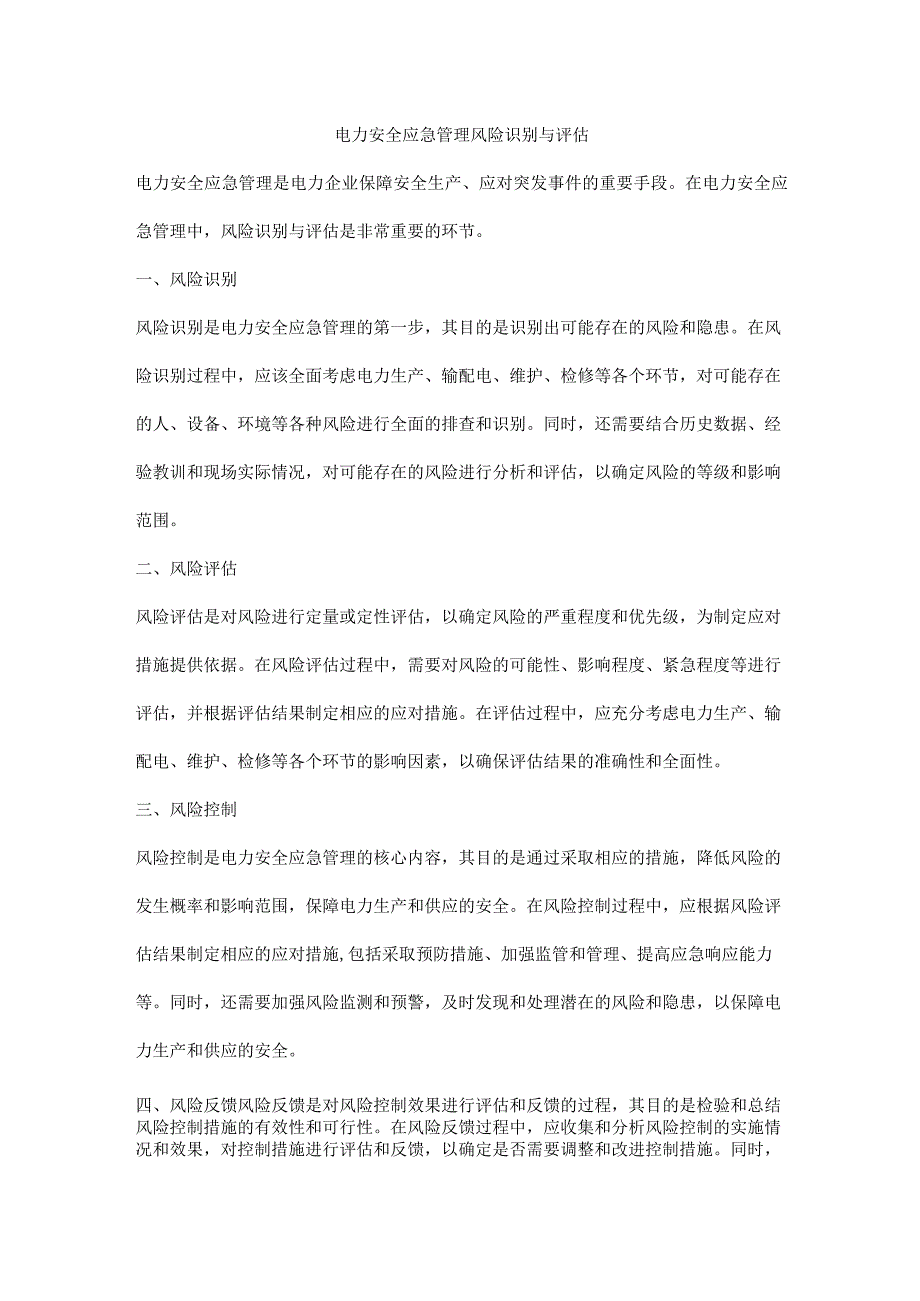 电力安全应急管理风险识别与评估.docx_第1页