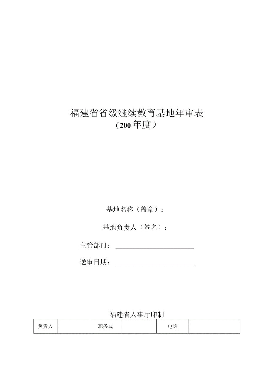 福建省省级继续教育基地年审表.docx_第1页