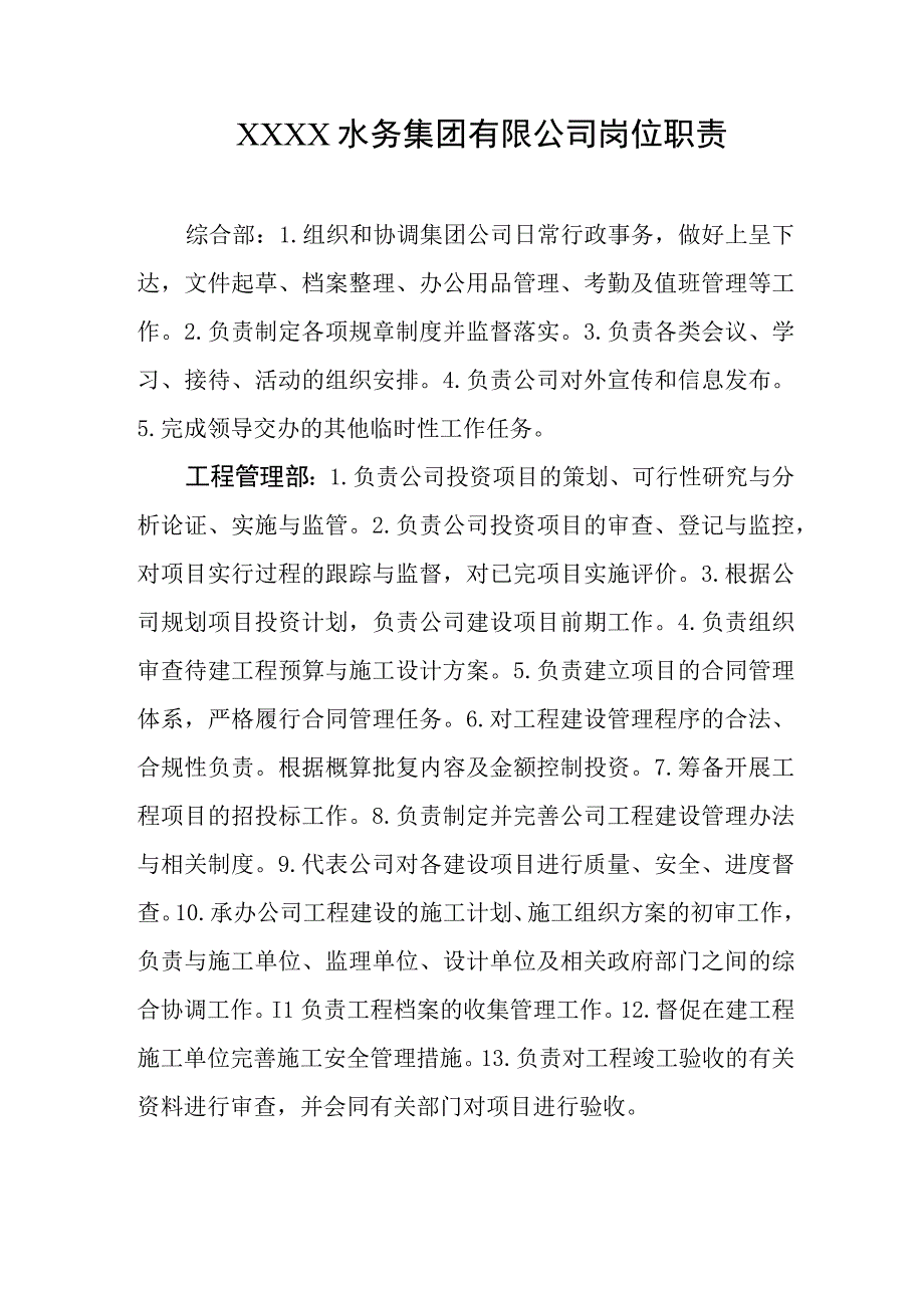 水务集团有限公司岗位职责.docx_第1页