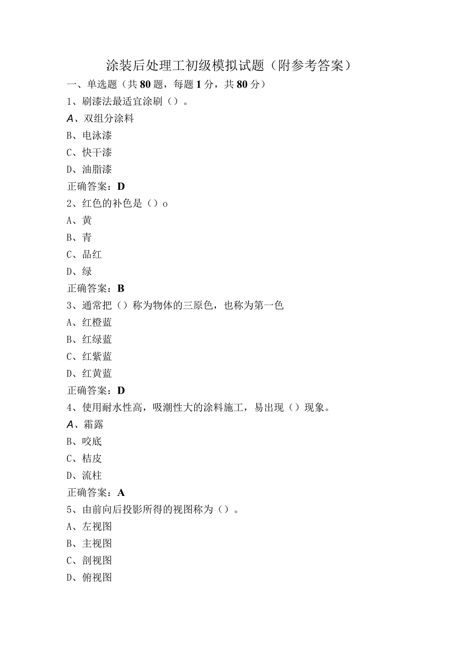 涂装后处理工初级模拟试题（附参考答案）.docx_第1页